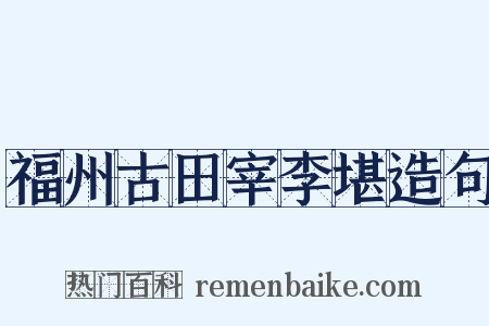 福州古田宰李堪造句是什么意思的图片
